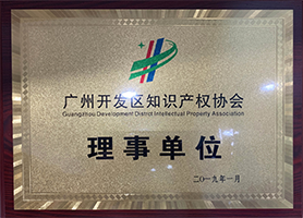 广州开发区知识产权协会理事单位