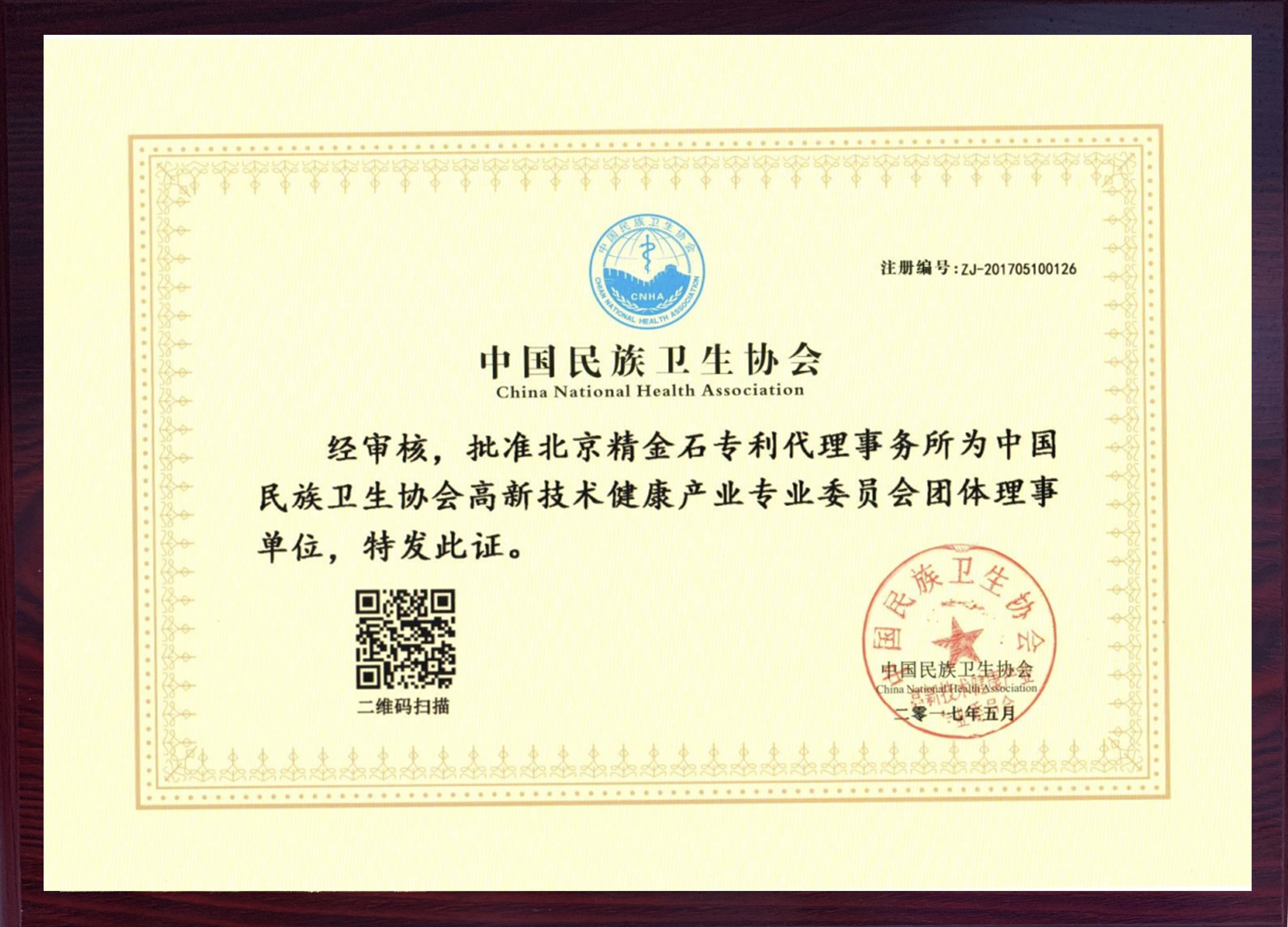 中国民族卫生协会高新技术健康产业专业委员会理事单位