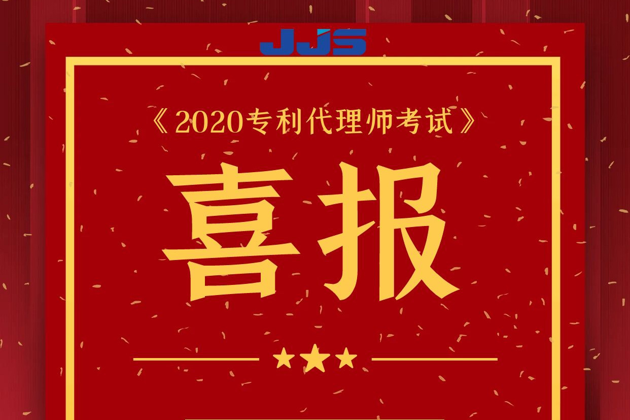 精金石数名专利代理师通过资格考试！