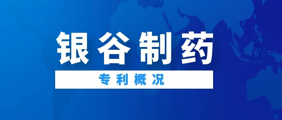 银谷制药1类新药苯环喹溴铵鼻用喷雾剂专利概况