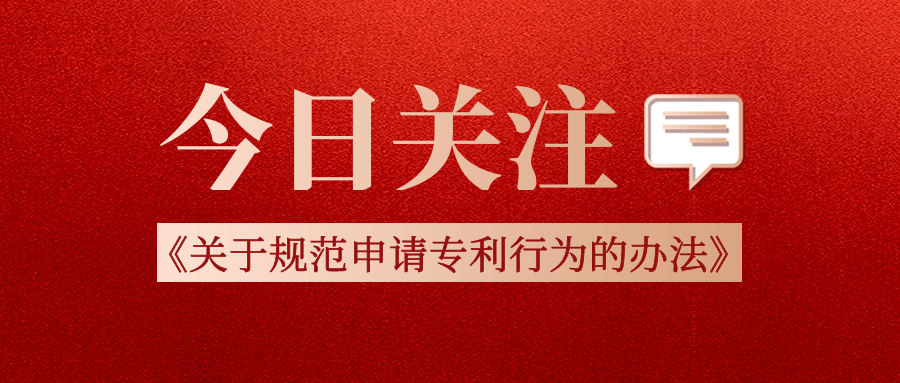 国家知识产权局发布《关于规范申请专利行为的办法》的公告（第411号）