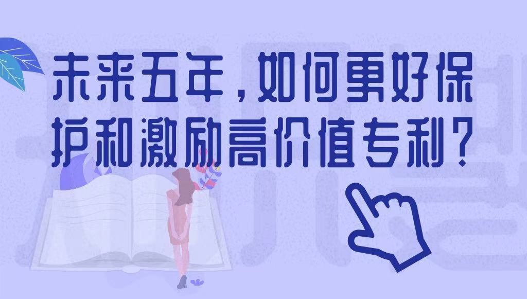未来五年，如何更好保护和激励高价值专利？