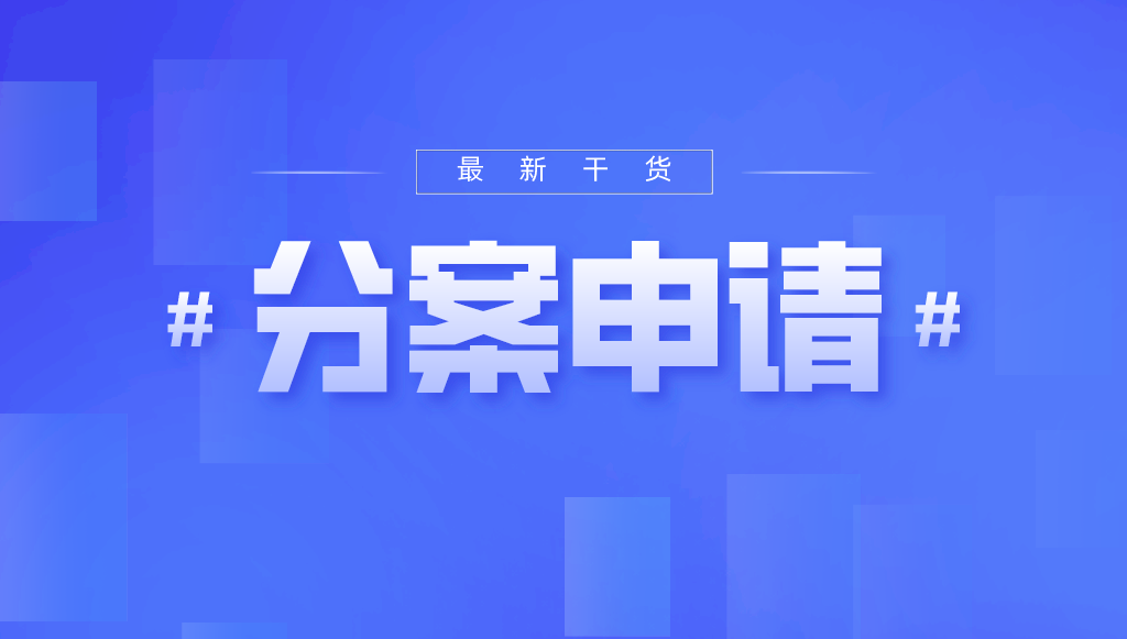 如何利用“分案申请”为申请人争取更多的利益