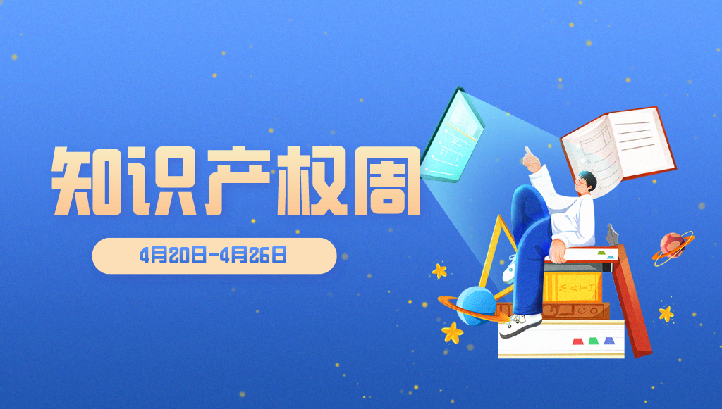 国知局——关于开展2021年全国知识产权宣传周活动的通知