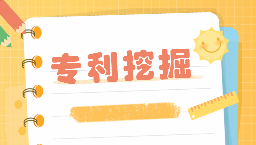 如何进行有效的专利挖掘？——以智能手表为例