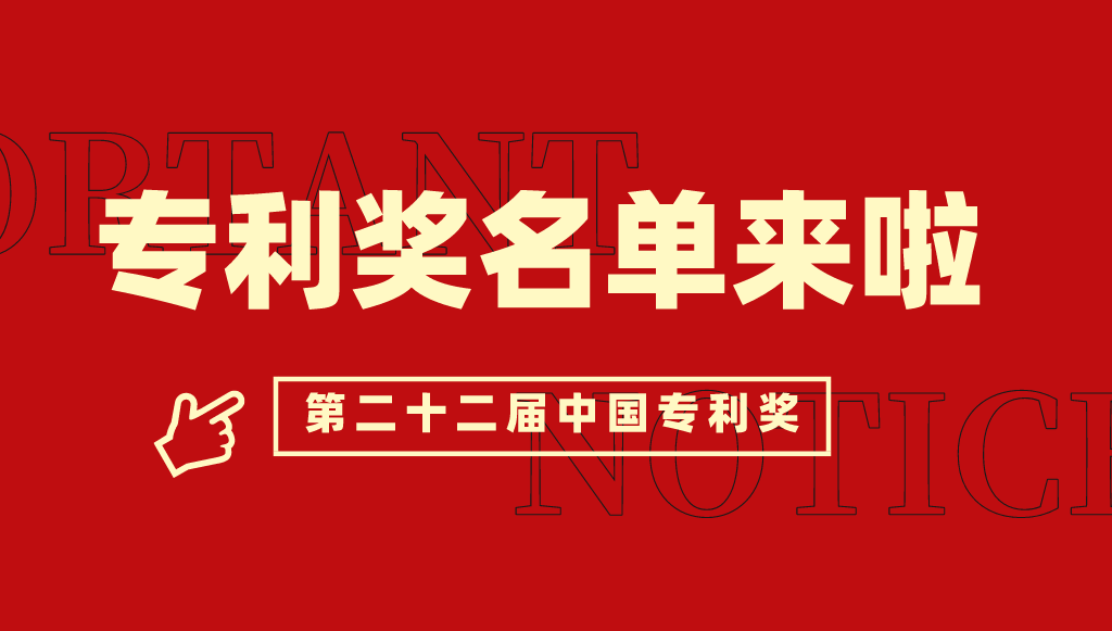 国家知识产权局关于评选第二十二届中国专利奖的通知