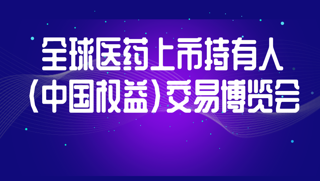 展会预告丨精金石与您相约全国医药持有人MAH“项目交易”博览会