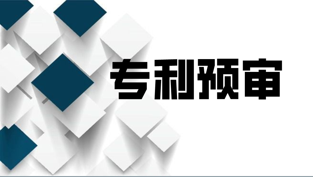 中关村知识产权保护中心专利预审业务介绍及相关操作流程说明