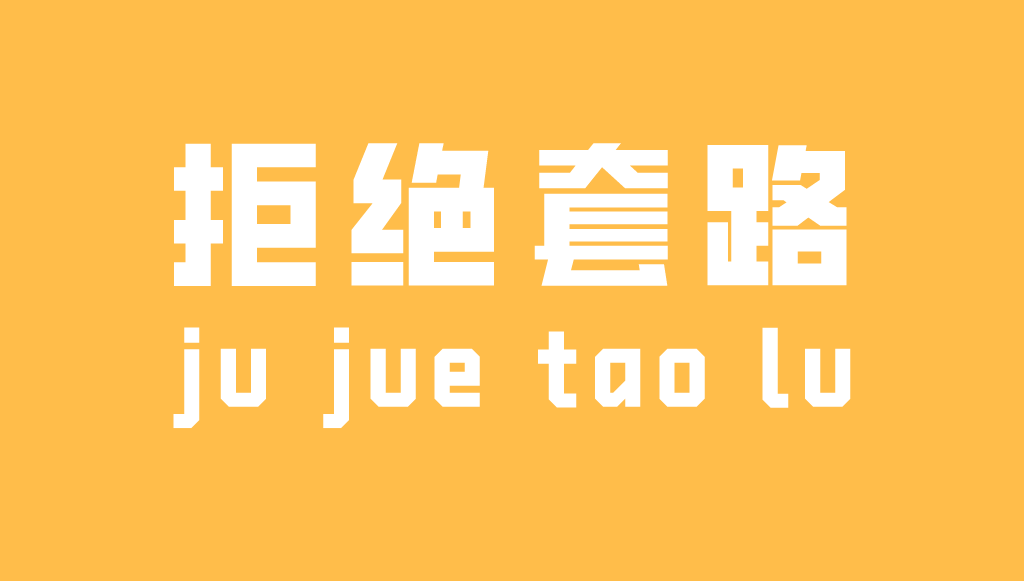 论两种专利推销话术的忽悠之处