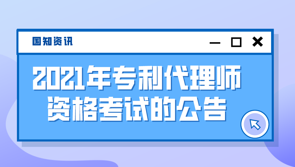 国家知识产权局关于2021年专利代理师资格考试的公告（第430号）