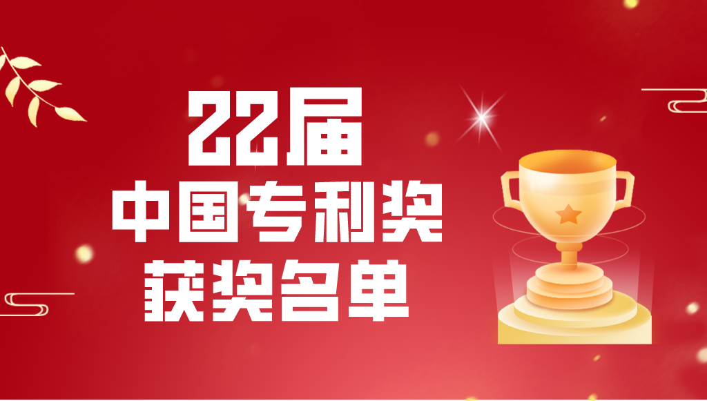 国家知识产权局关于第二十二届中国专利奖授奖的决定