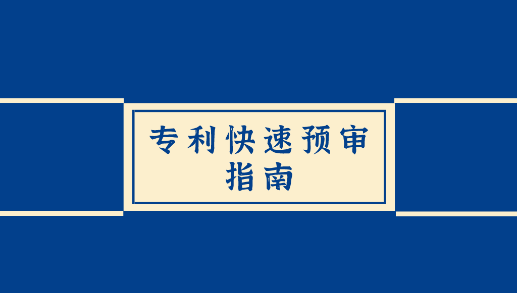 专利申请“快车道”：最快7个工作日授权