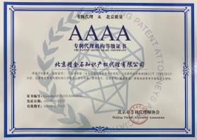 AAAA专利代理机构等级证书