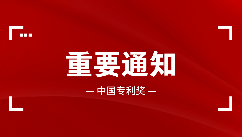 7月23日：中国专利奖申报策略与分析