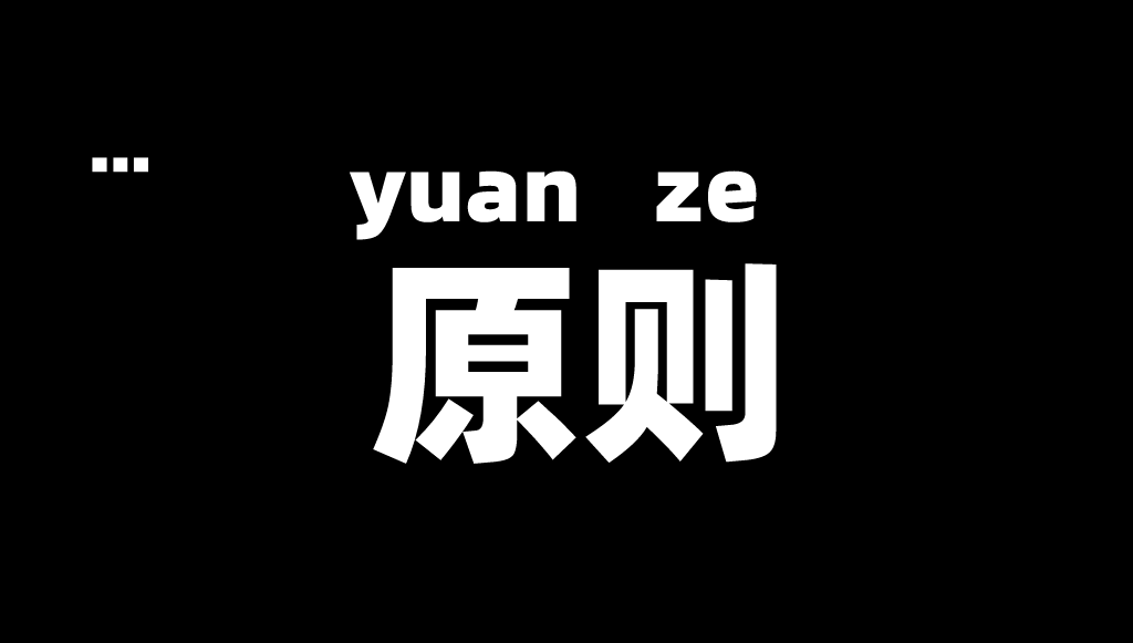我们设立了2条公司原则