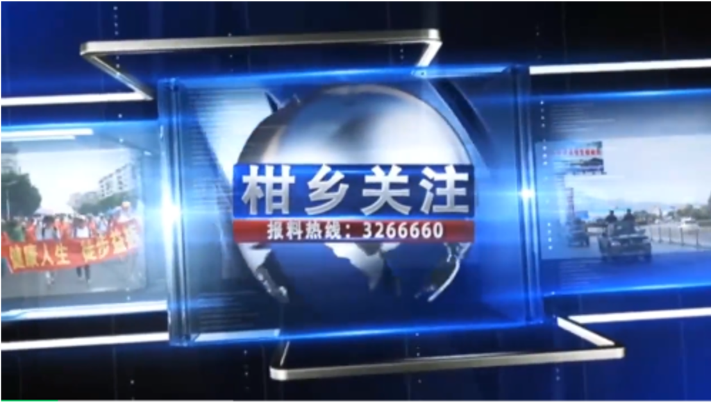 来自于四会市电视台的报道 ——合伙人阙柏杨接受采访