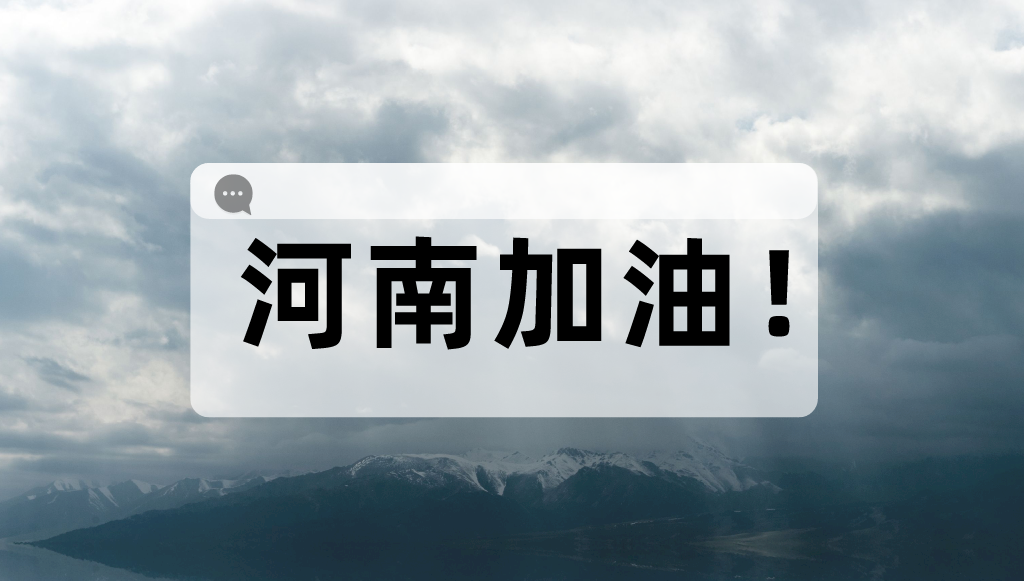 我们也捐了一点点