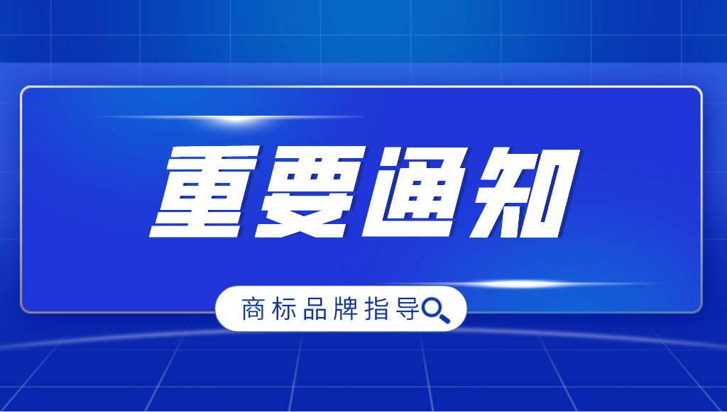 国家知识产权局关于进一步加强商标品牌指导站建设的通知