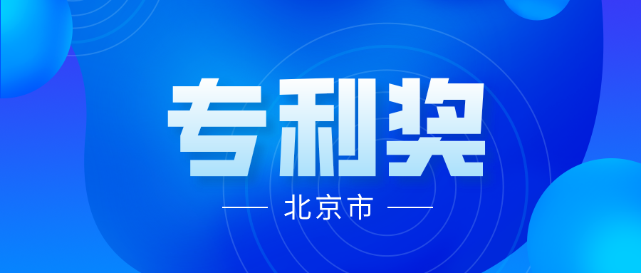 竞争激烈吗？2021年中国专利奖各省市推荐项目情况分析----北京市