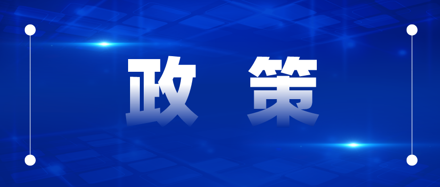 专利补贴最高50万、商标最高5万，国优最高20万、国示范最高30万