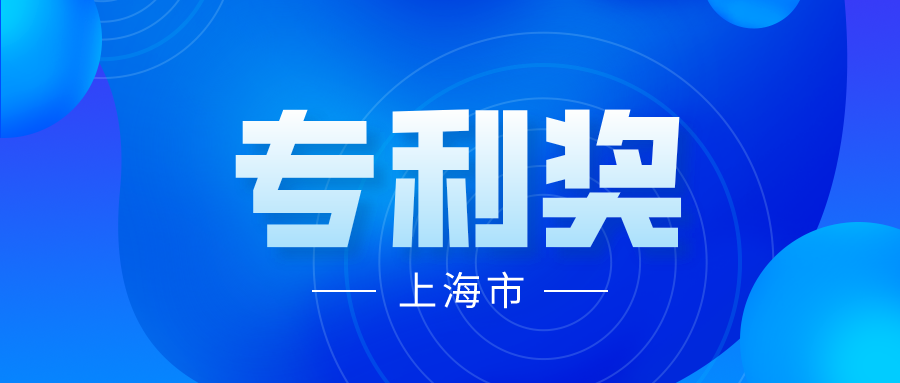 竞争激烈吗？2021 年中国专利奖上海市推荐项目情况分析