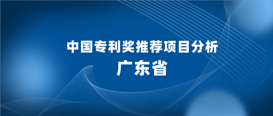 明显减少，126项专利推荐申报中国专利奖，有哪些启示？