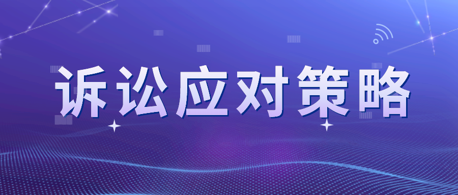 近似却不侵权？看专利诉讼的应对策略