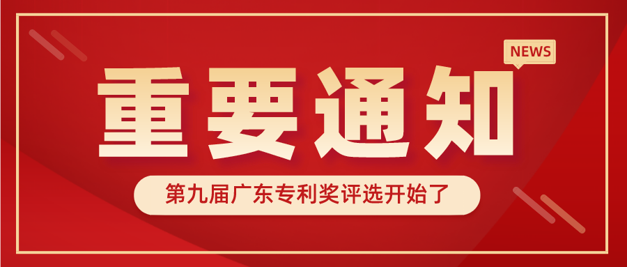 广东省市场监督管理局关于开展第九届广东专利奖评选的通知