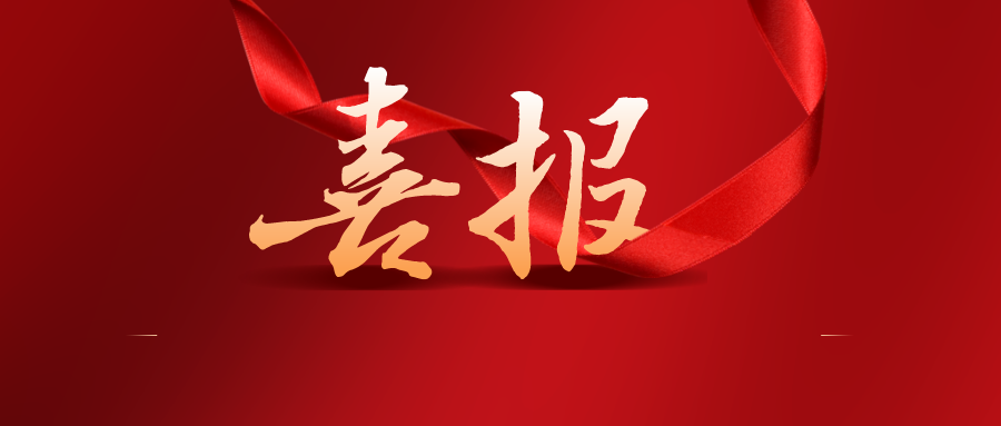 广东省人民政府关于表彰第二十二届中国专利奖嘉奖和第八届广东专利奖获奖单位及个人的通报