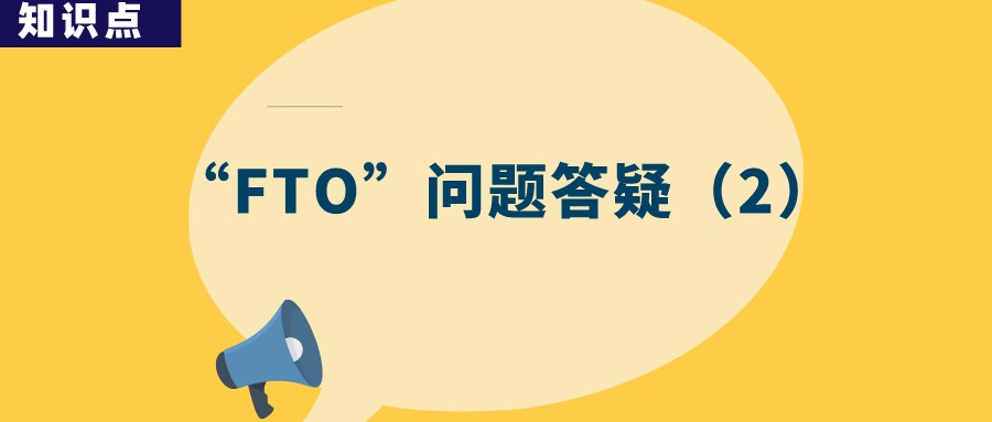 “FTO” 分析是否一劳永逸？