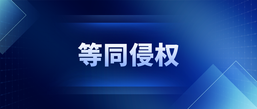 等同侵权：随时间改变的保护范围