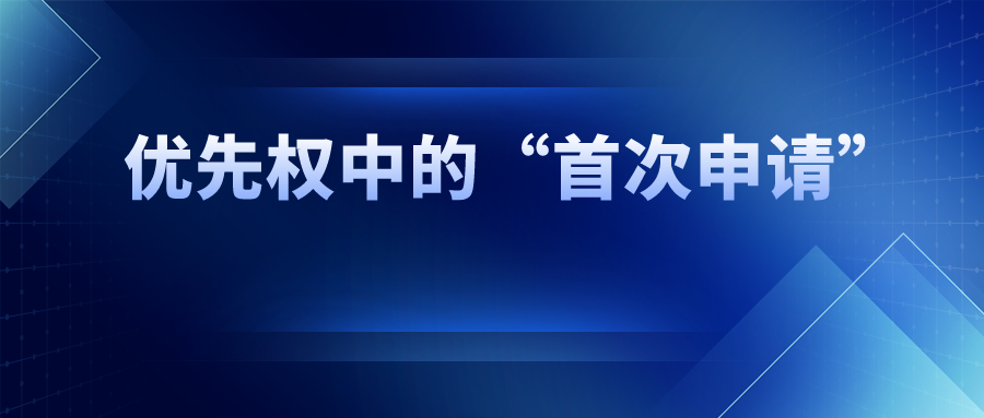 优先权中的“首次申请”，如何界定范围？