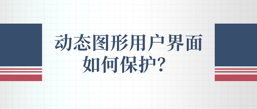 动态图形用户界面如何保护？