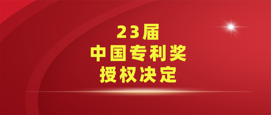 国家知识产权局关于第二十三届中国专利奖授奖的决定