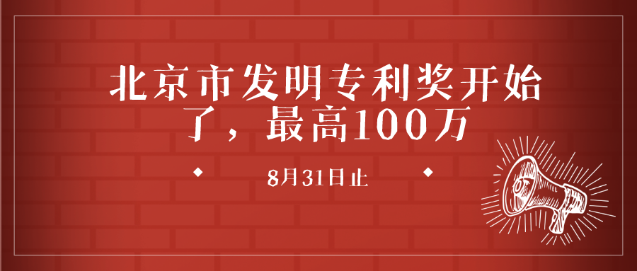 关于开展第七届北京市发明专利奖评选表彰工作的通知