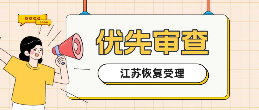 江苏省知识产权局关于恢复受理专利优先审查申请的通知