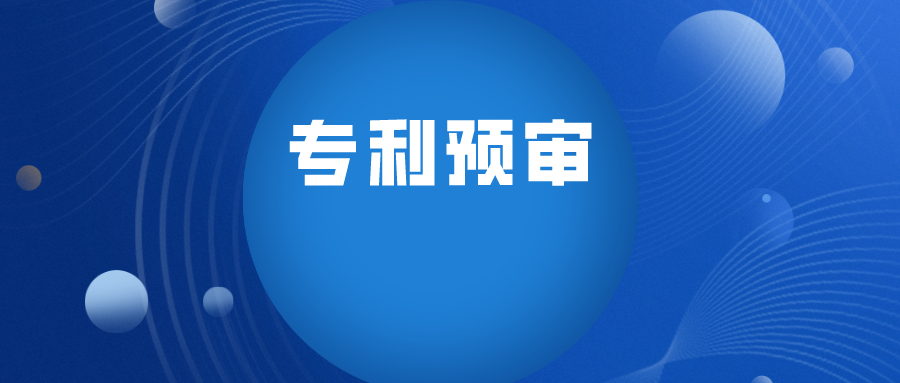 实践经验之专利预审的备案历程