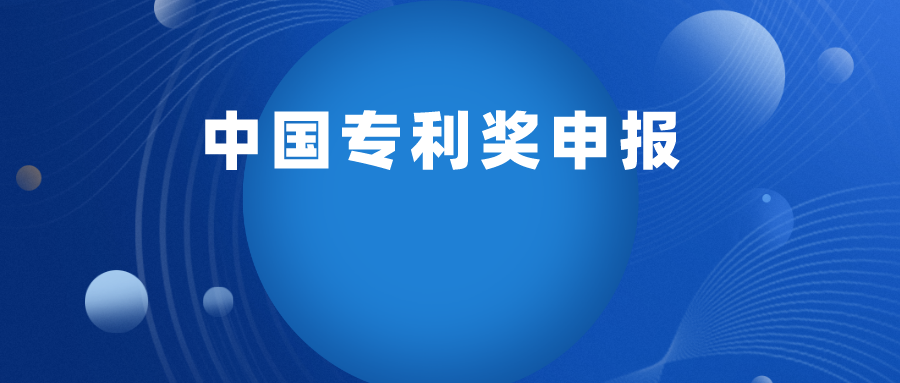 关于举行2022年“中国专利奖申报实务培训” 线上班的通知