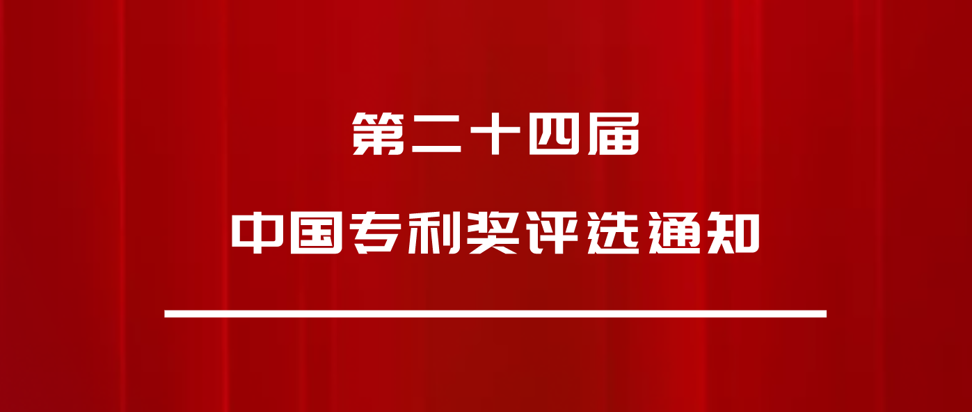 正式发文：第24届中国专利奖，申报开始啦