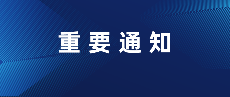 北京市知识产权保护中心关于暂停相关业务办理的通知