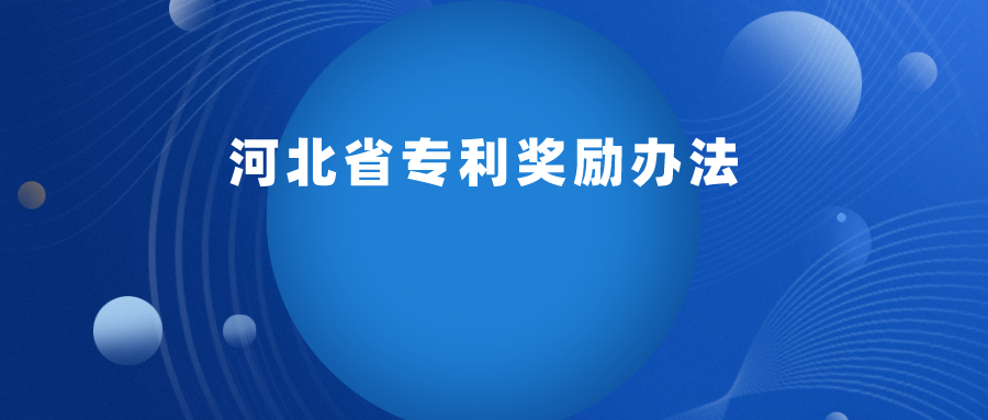 每 2 年举办一次，专利最高奖励 30 万 ！