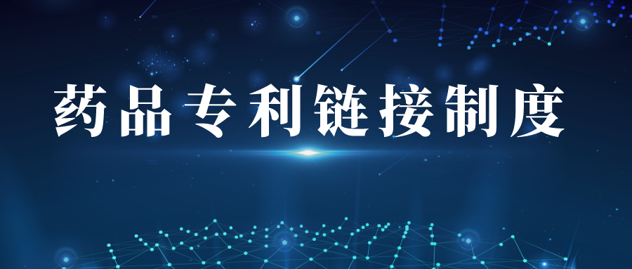 我国药品专利链接制度首例诉讼之始末