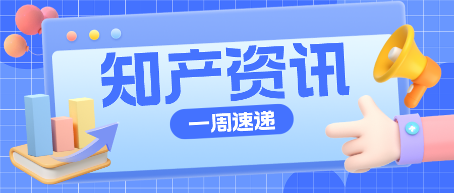 知产资讯 | 华为诉亚马逊侵害发明专利权；颜文字制作人诉微软侵权被驳回