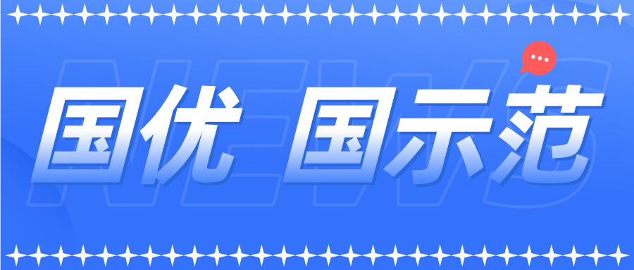 新一批以及通过复核的国优国示范企业名单来了！