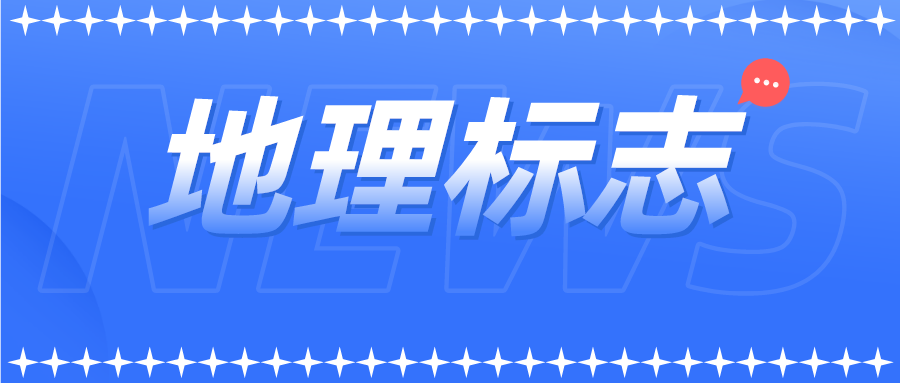 商标局发布地理标志商标注册申请15问
