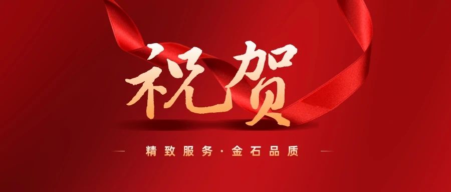我司中标！