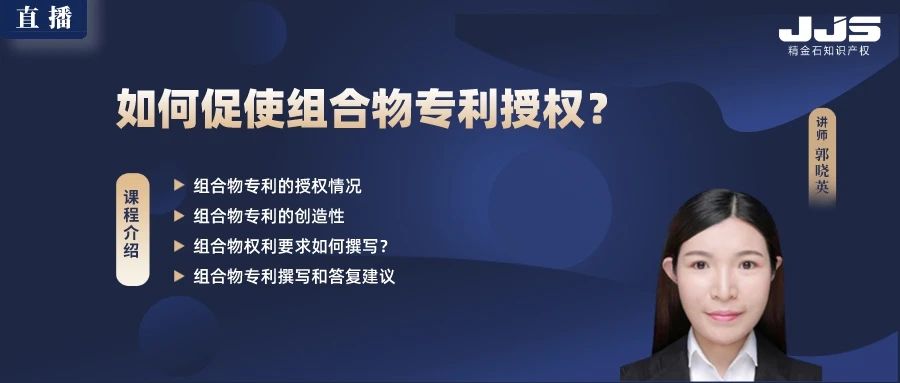 直播丨如何促使组合物专利授权？