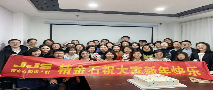 启一元复始，待四序更新 | 北京精金石12月生日会