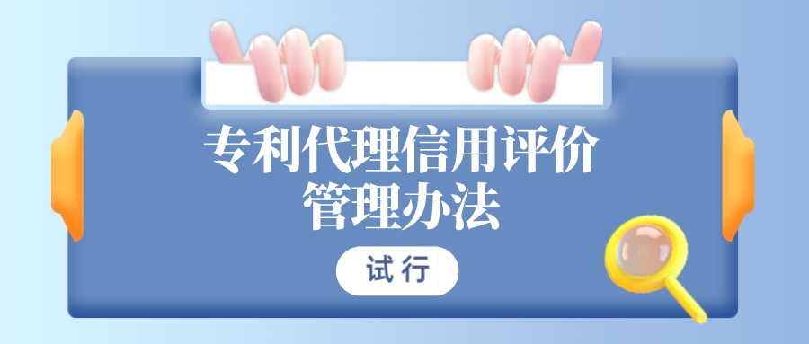 非正常申请最高扣减40分！《专利代理信用评价管理办法（试行）》