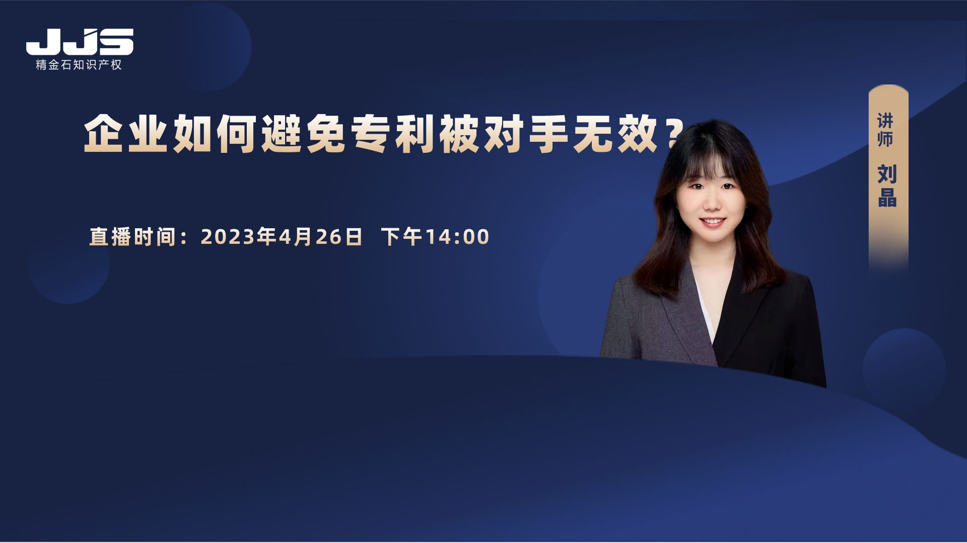 直播 | 企业如何避免专利被对手无效？